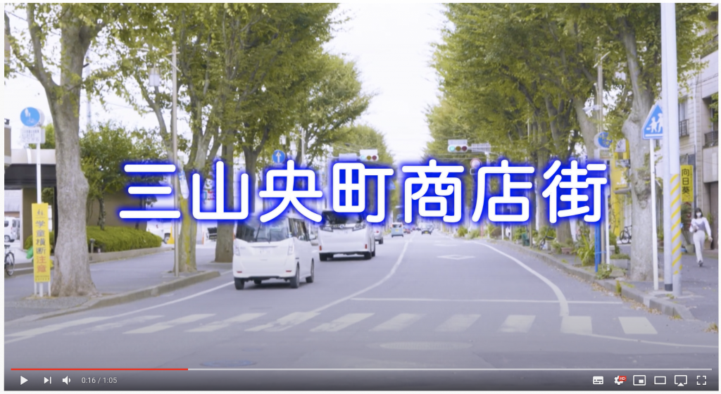 船橋市商店会連合会制作「三山商店街PR動画」が出来ました！