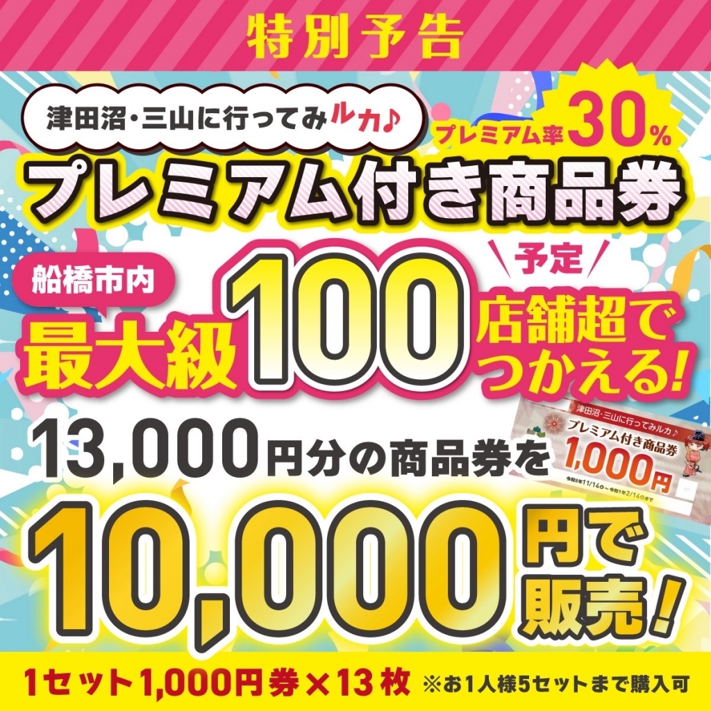 2026秋 100店舗超で使用できるプレミアム付き商品券を発行!